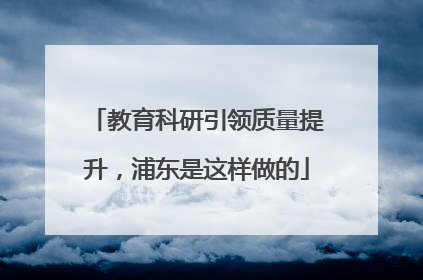 教育科研引领质量提升，浦东是这样做的