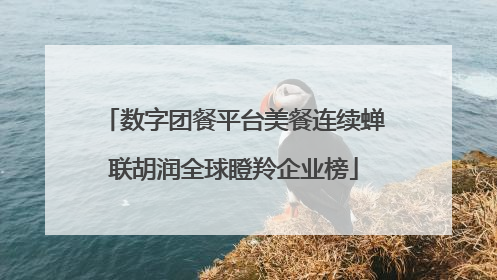 数字团餐平台美餐连续蝉联胡润全球瞪羚企业榜