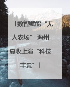 数智赋能“无人农场” 海州夏收上演“科技丰景”