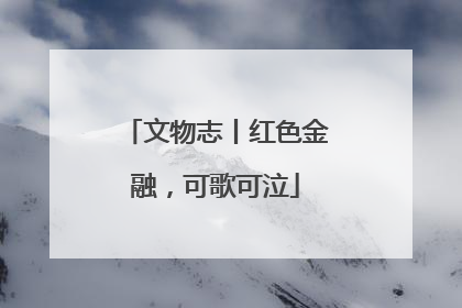 文物志丨红色金融，可歌可泣