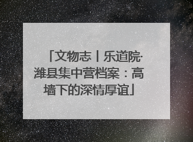 文物志丨乐道院·潍县集中营档案：高墙下的深情厚谊