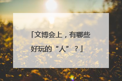 文博会上，有哪些好玩的“人”？