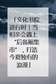 文化书院进行时｜当相亲会遇上“后备厢集市”，打造今夏独有的浪漫