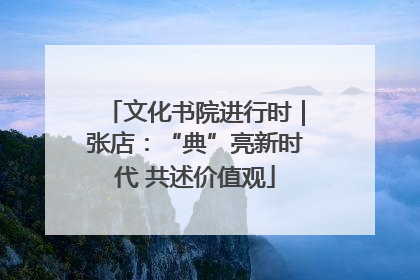 文化书院进行时｜张店：“典”亮新时代 共述价值观