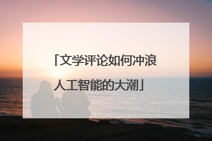 文学评论如何冲浪人工智能的大潮