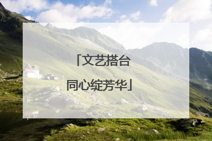 文艺搭台 同心绽芳华