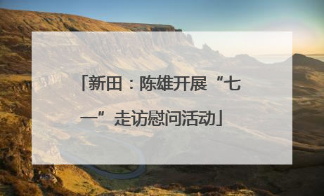 新田：陈雄开展“七一”走访慰问活动