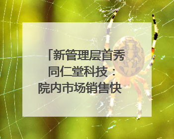 新管理层首秀 同仁堂科技：院内市场销售快速提升 推进不饱和营销｜直击股东会