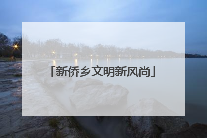 新侨乡文明新风尚