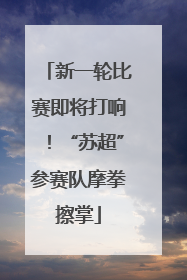 新一轮比赛即将打响！“苏超”参赛队摩拳擦掌