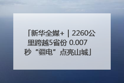 新华全媒+｜2260公里跨越5省份 0.007秒“疆电”点亮山城