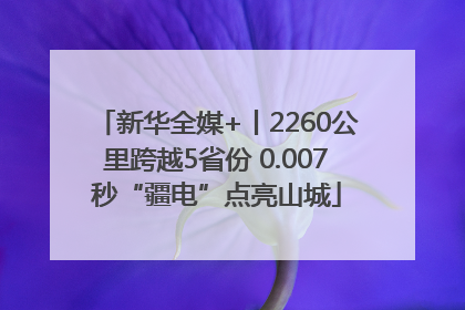 新华全媒+丨2260公里跨越5省份 0.007秒“疆电”点亮山城
