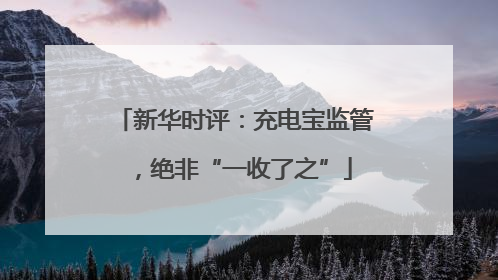 新华时评：充电宝监管，绝非“一收了之”