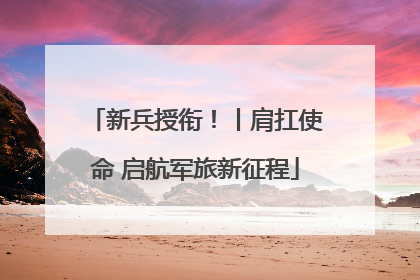 新兵授衔！丨肩扛使命 启航军旅新征程