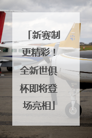 新赛制更精彩！全新世俱杯即将登场亮相