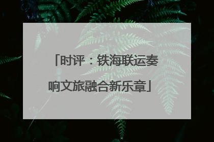 时评：铁海联运奏响文旅融合新乐章