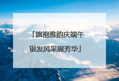 旗袍雅韵庆端午 银发风采展芳华