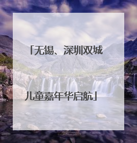 无锡、深圳双城儿童嘉年华启航