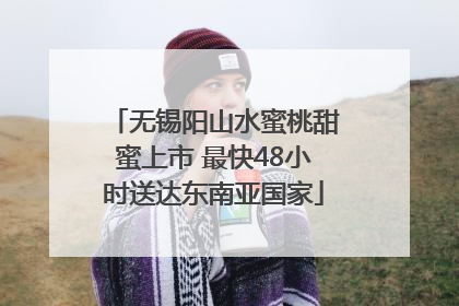 无锡阳山水蜜桃甜蜜上市 最快48小时送达东南亚国家