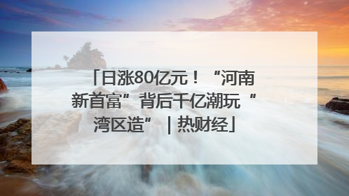 日涨80亿元！“河南新首富”背后千亿潮玩“湾区造”｜热财经