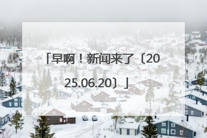 早啊！新闻来了〔2025.06.20〕