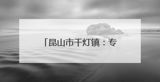 昆山市千灯镇：专家宝妈线上支招 破译“多孩密码”
