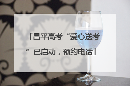 昌平高考“爱心送考”已启动，预约电话