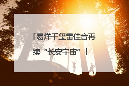 易烊千玺雷佳音再续“长安宇宙”