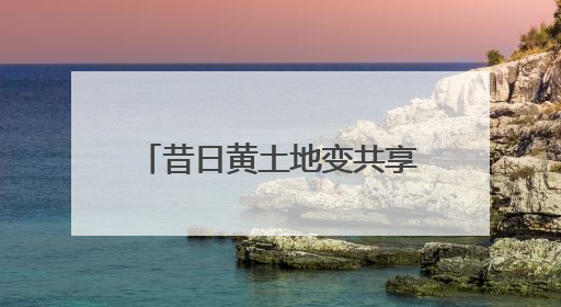 昔日黄土地变共享菜地，不仅环境美了，市民多了体验乐趣，村民还能增收