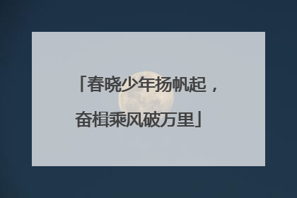春晓少年扬帆起，奋楫乘风破万里