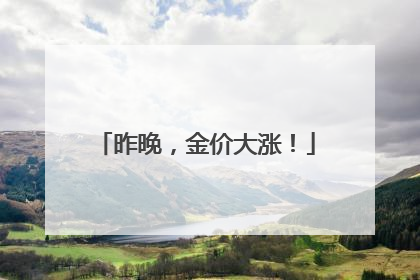 昨晚，金价大涨！