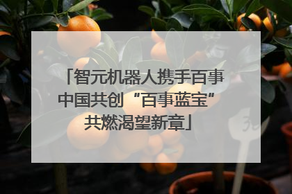 智元机器人携手百事中国共创“百事蓝宝” 共燃渴望新章