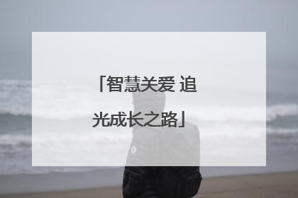 智慧关爱 追光成长之路
