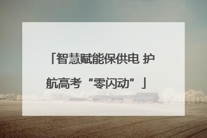 智慧赋能保供电 护航高考“零闪动”