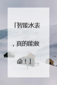 智能水表，真的能救命！