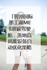 智邦国际墨工湖MES双碳驾驶舱：落地高耗能设备自动优化策略
