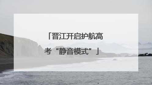 晋江开启护航高考“静音模式”