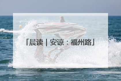 晨读｜安谅：福州路