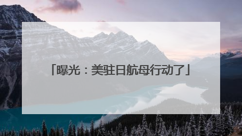 曝光：美驻日航母行动了