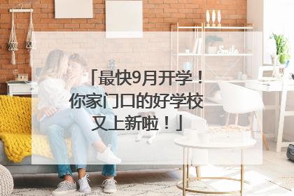 最快9月开学！你家门口的好学校又上新啦！