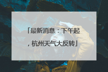 最新消息：下午起，杭州天气大反转