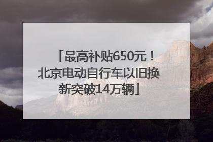 最高补贴650元！北京电动自行车以旧换新突破14万辆