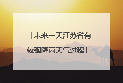未来三天江苏省有较强降雨天气过程