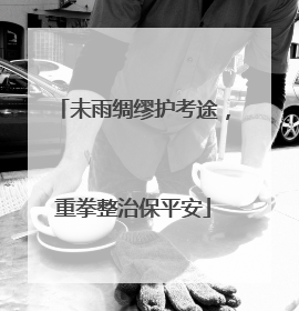 未雨绸缪护考途，重拳整治保平安