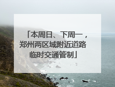 本周日、下周一，郑州两区域附近道路临时交通管制