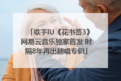 歌手IU《花书签3》网易云音乐独家首发 时隔8年再出翻唱专辑