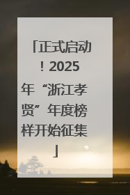 正式启动！2025年“浙江孝贤”年度榜样开始征集