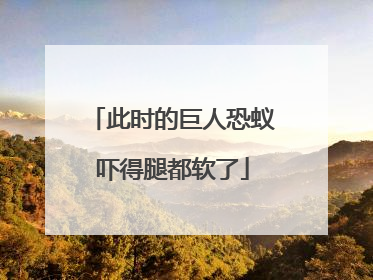 此时的巨人恐蚁吓得腿都软了