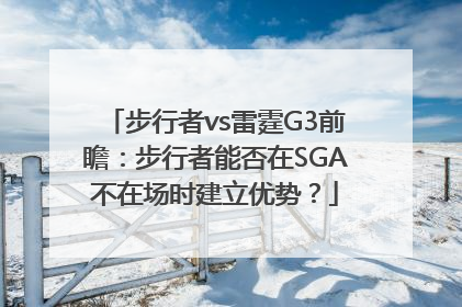 步行者vs雷霆G3前瞻：步行者能否在SGA不在场时建立优势？