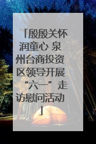 殷殷关怀润童心 泉州台商投资区领导开展“六一”走访慰问活动